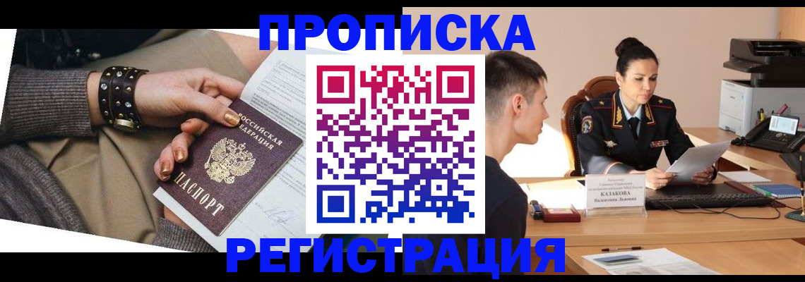 прописка гарантия в Королёве