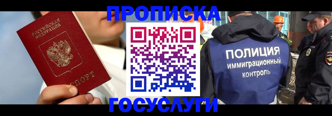 прописка в Королёве