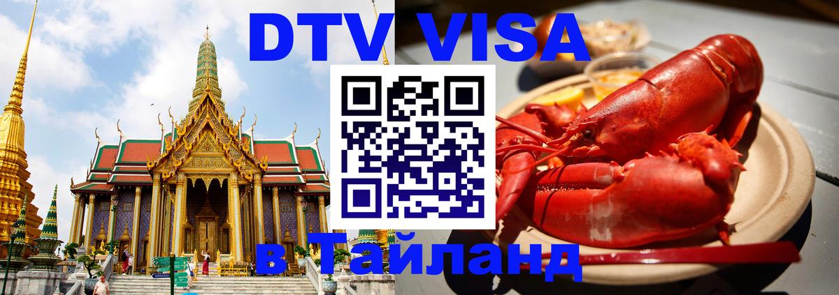 Цены на DTV визу в Таиланд — пакеты услуг, достаточно даже паспорта - 18.11.2025 