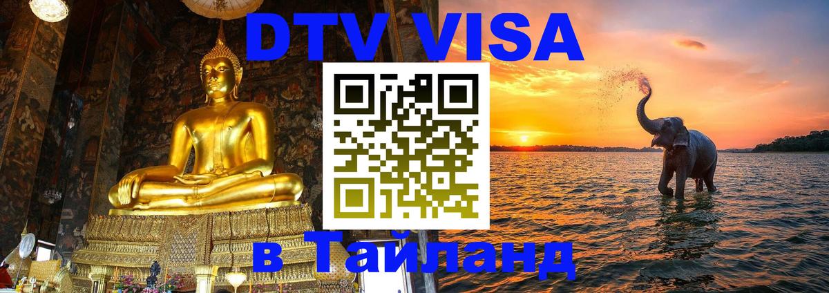Купить DTV визу в Таиланд 